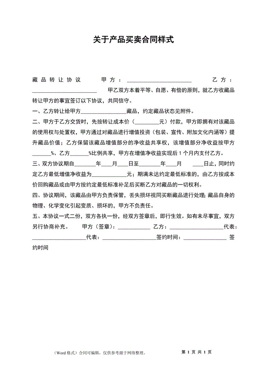 关于产品买卖合同样式_第1页