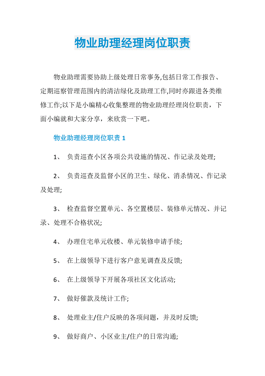 物业助理经理岗位职责_第1页