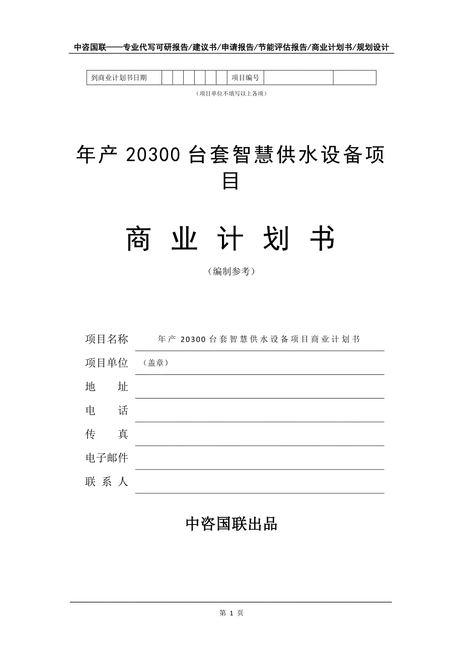 年产20300台套智慧供水设备项目商业计划书写作模板-招商融资代写_第2页