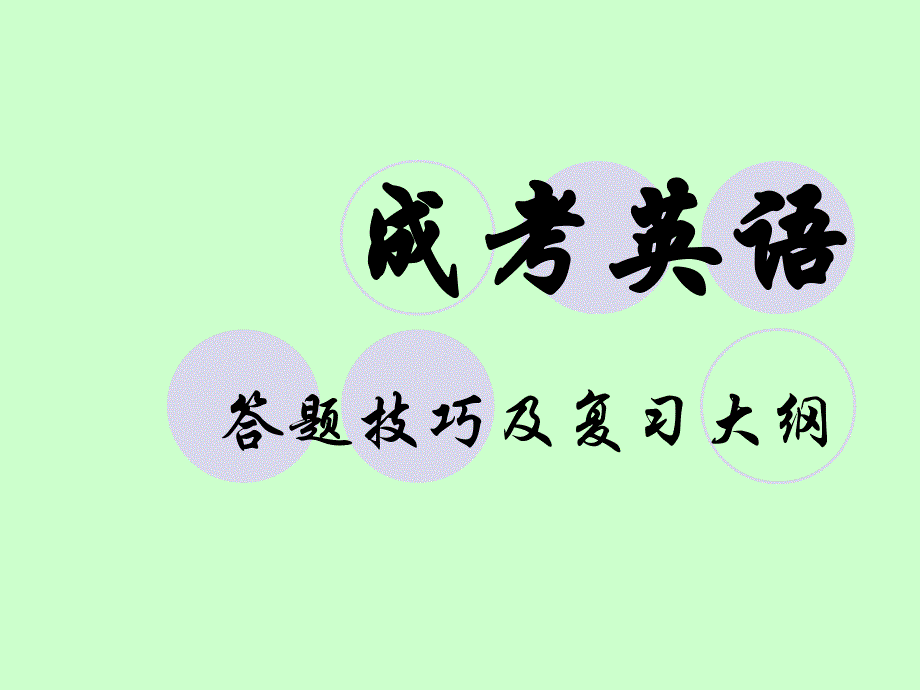 成考英语答题技巧及复习大纲_第1页