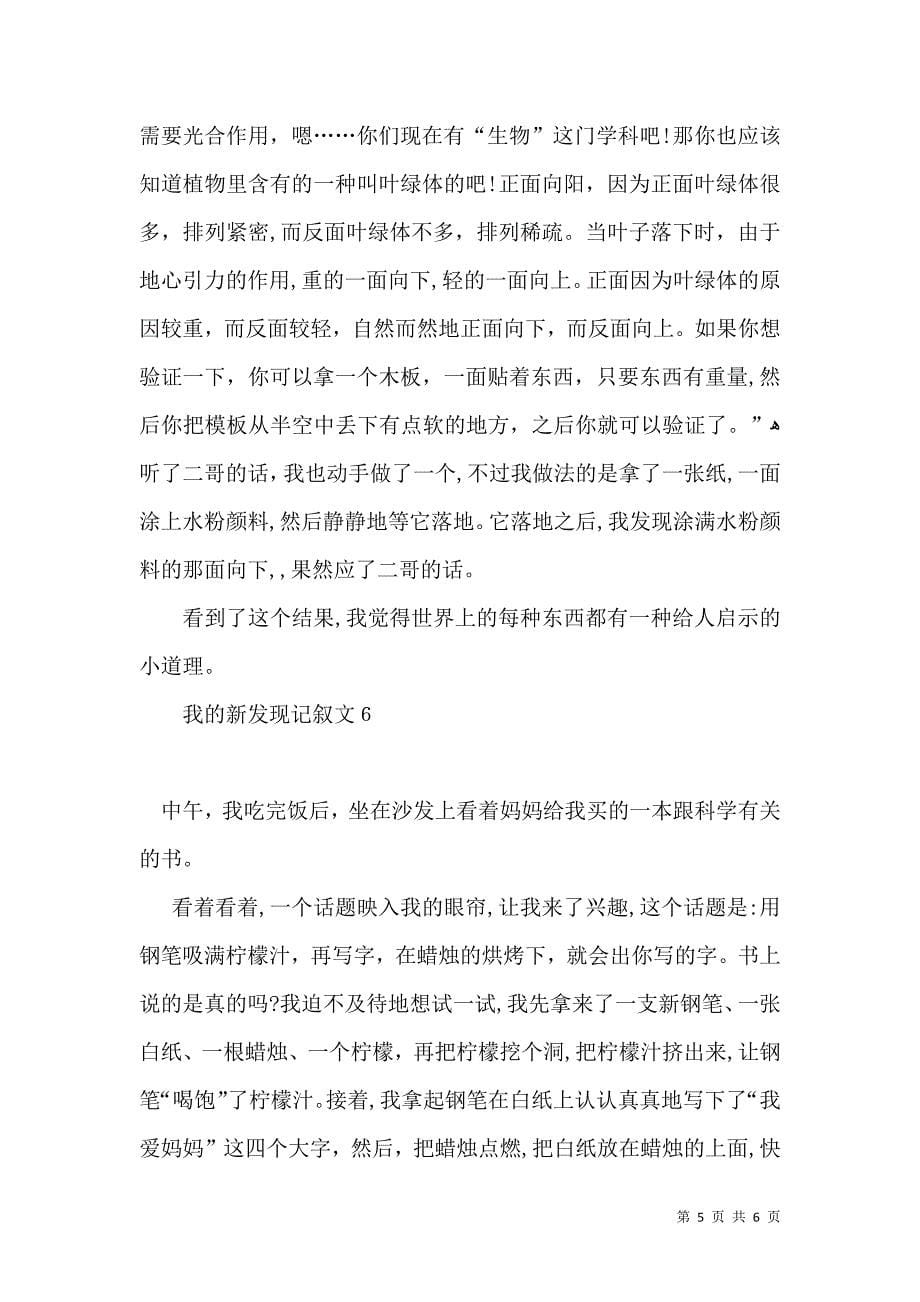 我的新发现记叙文_第5页