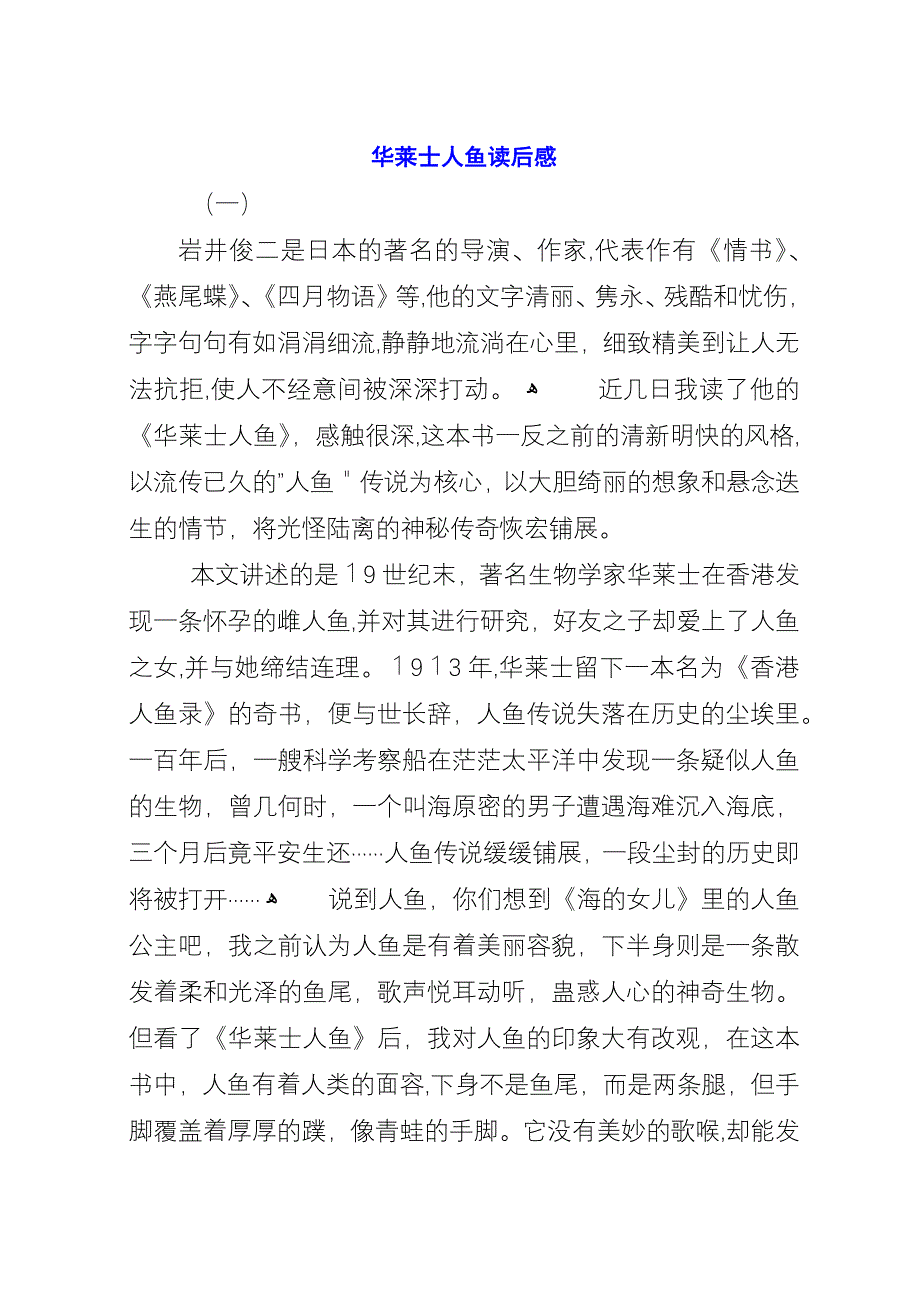 华莱士人鱼读后感.docx_第1页