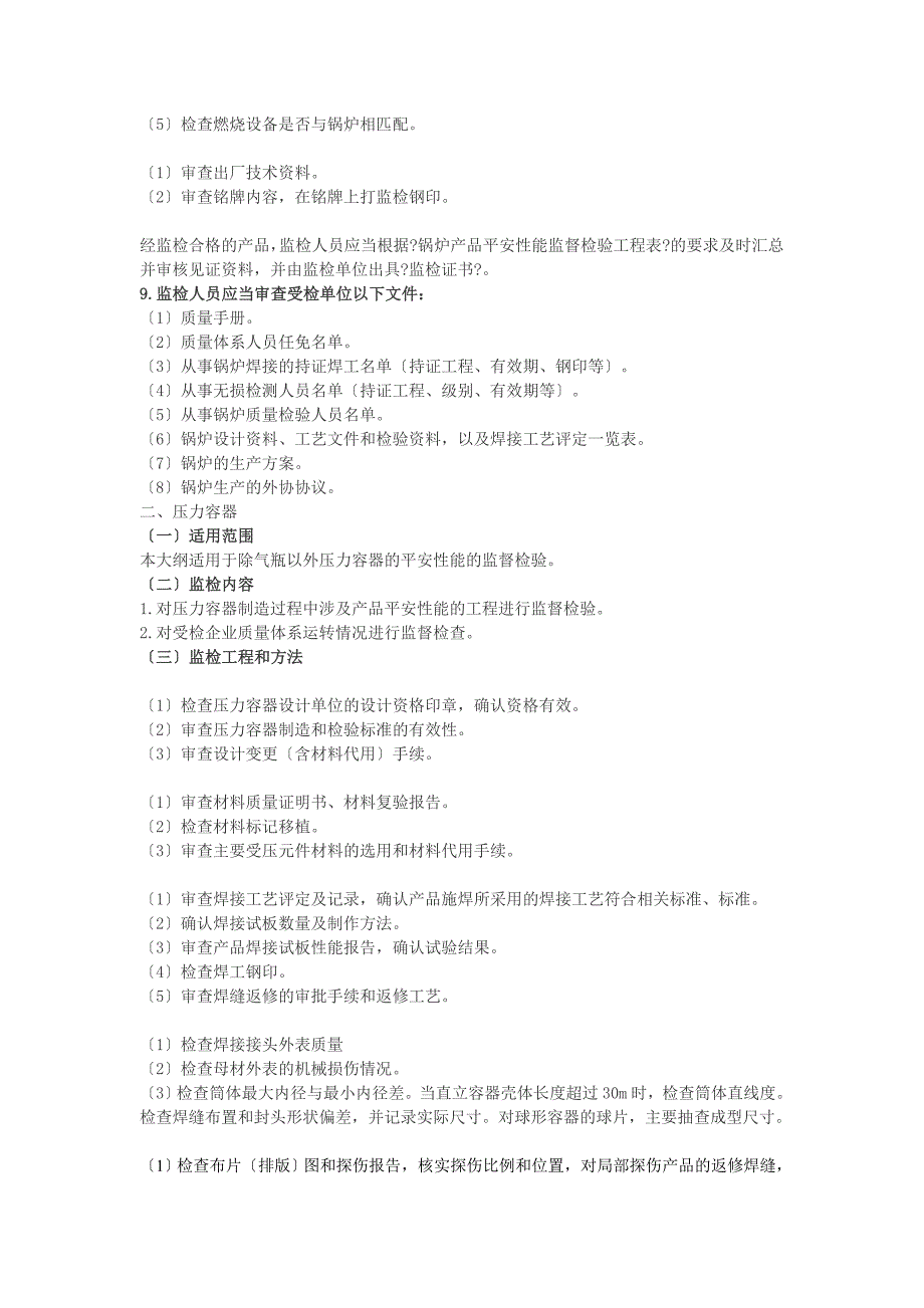 《锅炉压力容器产品安全性能监督检验规则》_第5页