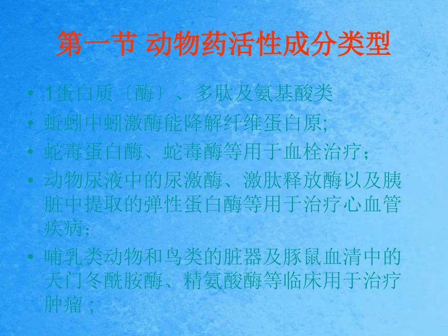 华南农业大学万树青药物动物学第三章药用动物活性成分类型与ppt课件_第2页