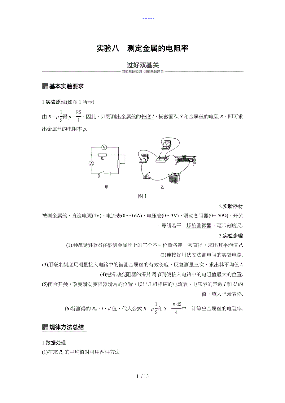 实验：测定金属的电阻率_第1页