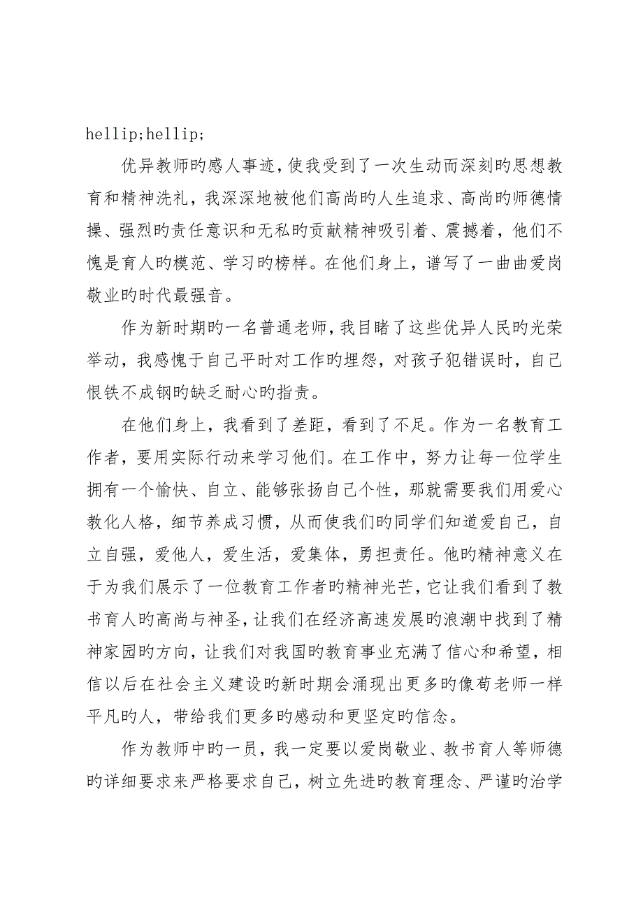 学习抗震救灾英雄事迹心得体会3篇_第3页