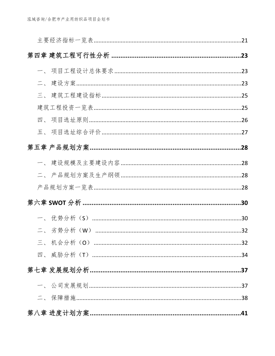 合肥市产业用纺织品项目企划书（参考模板）_第3页