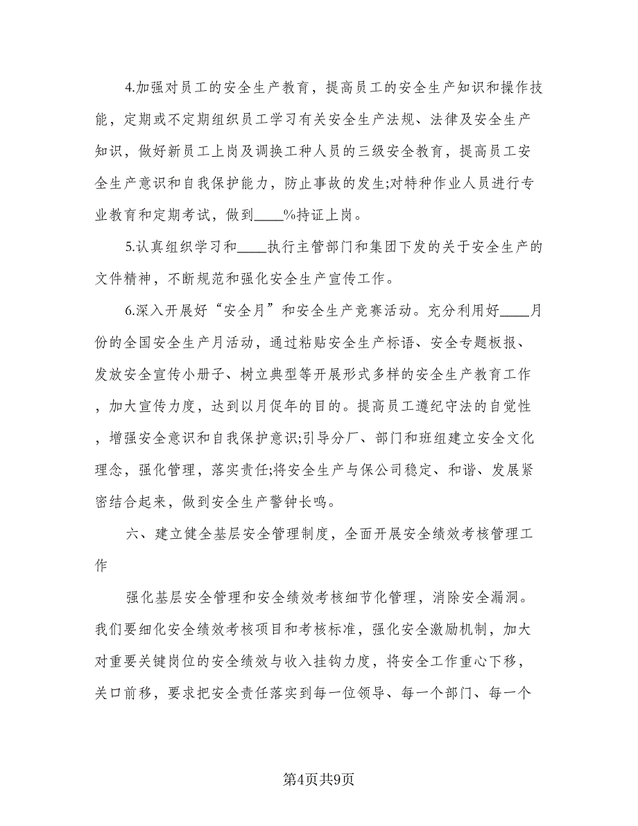 2023企业安全生产的工作计划格式范本（2篇）.doc_第4页