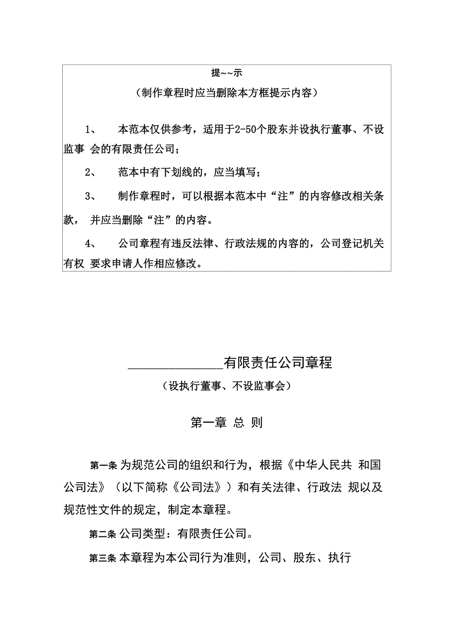 有限责任公司章程(模版)_第1页