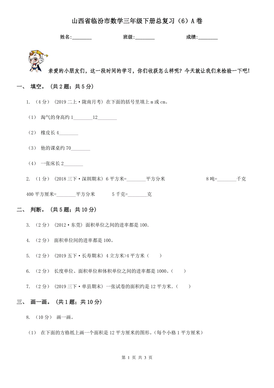 山西省临汾市数学三年级下册总复习（6）A卷_第1页