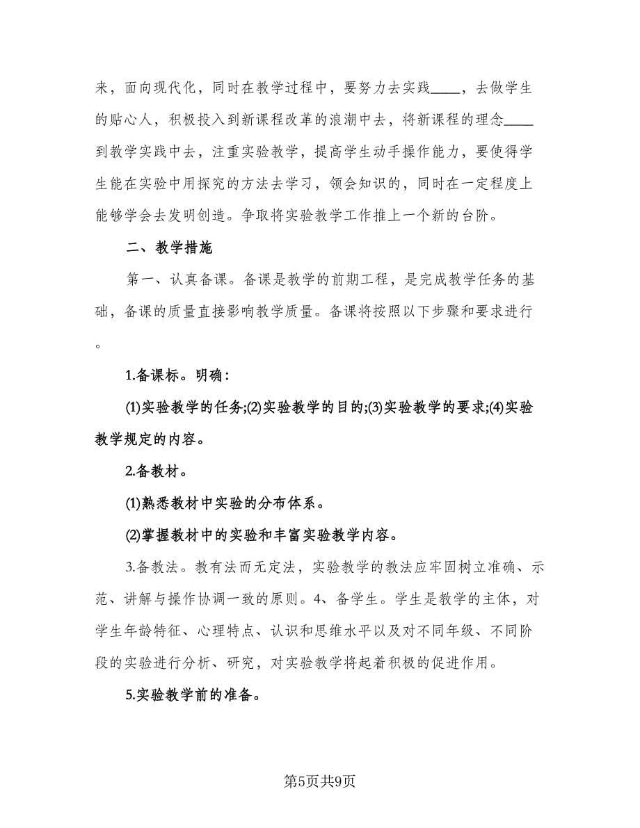 学校高二教师工作计划第二学期选材（2篇）.doc_第5页