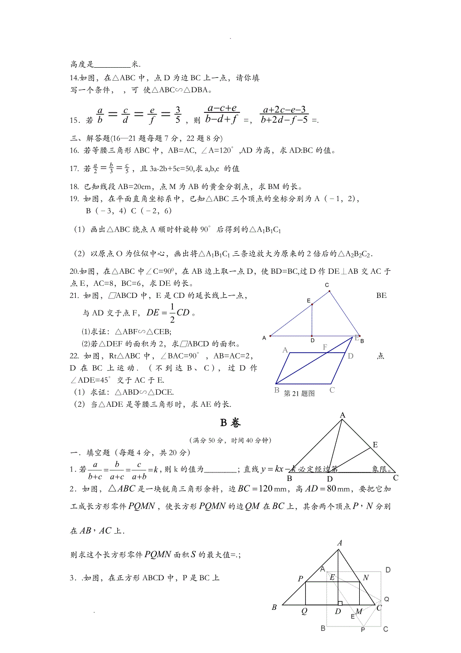 北师大版九年级上期相似三角形单元检测卷_第2页