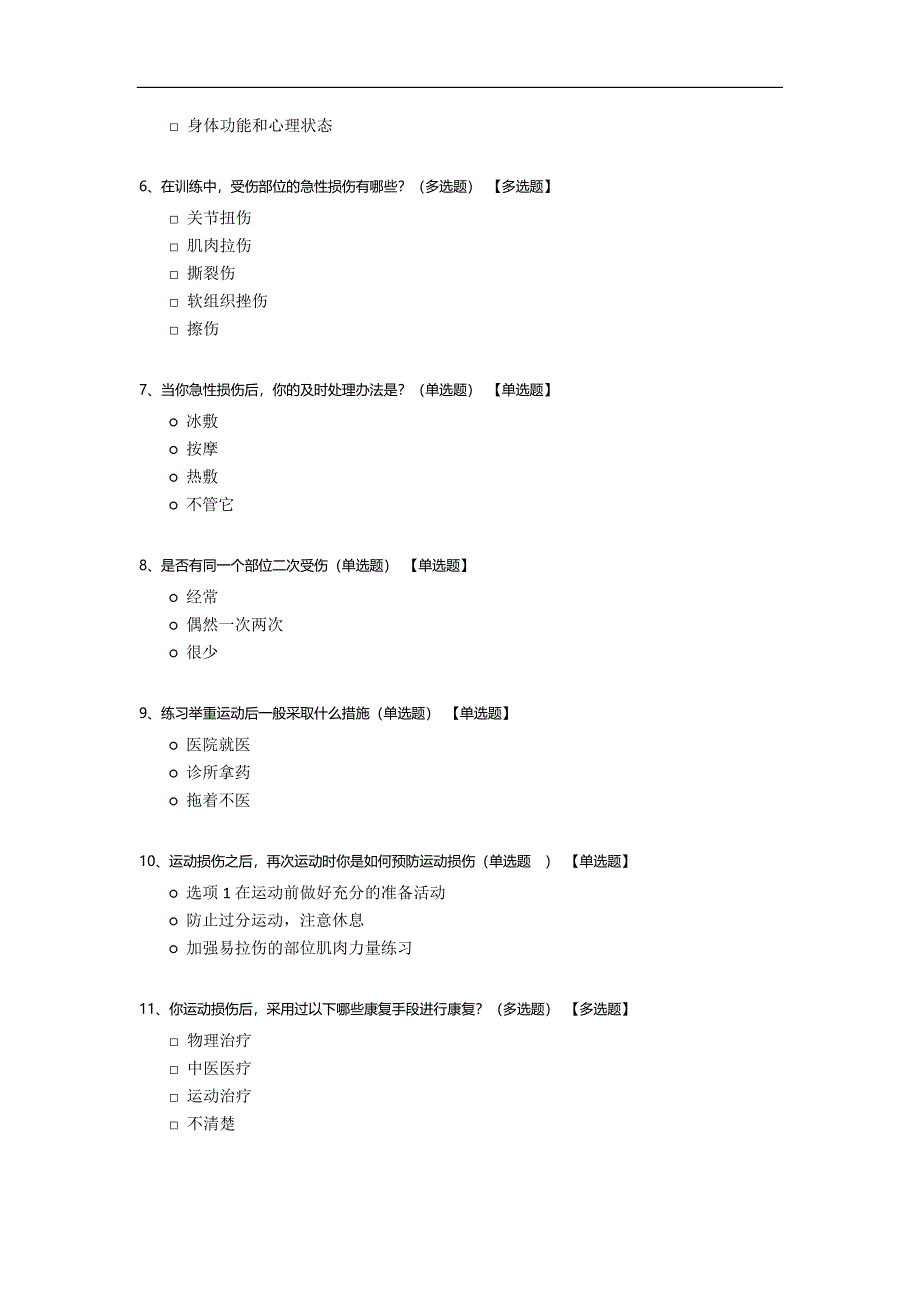 举重运动损伤调查问卷.docx_第2页