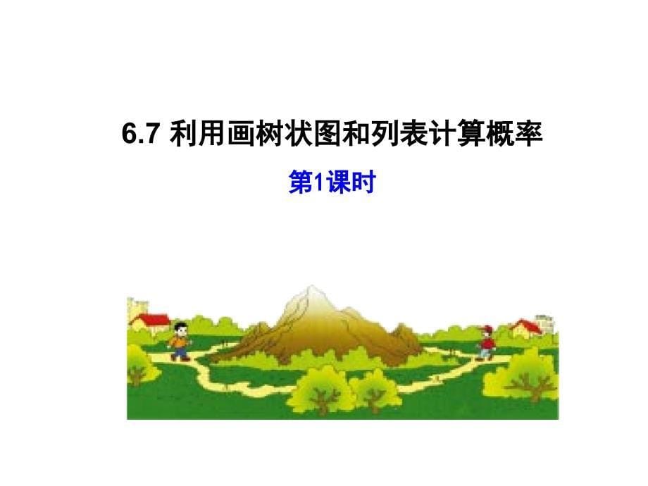 青岛版九年级数学下册6.7利用画树状图和列表计算概率第1课时_第5页