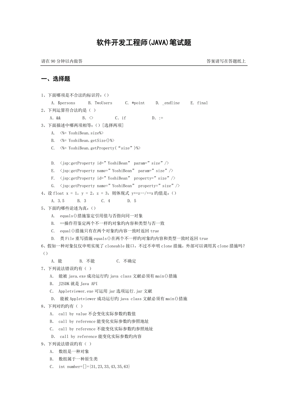 软件开发工程师JAVA笔试题_第1页