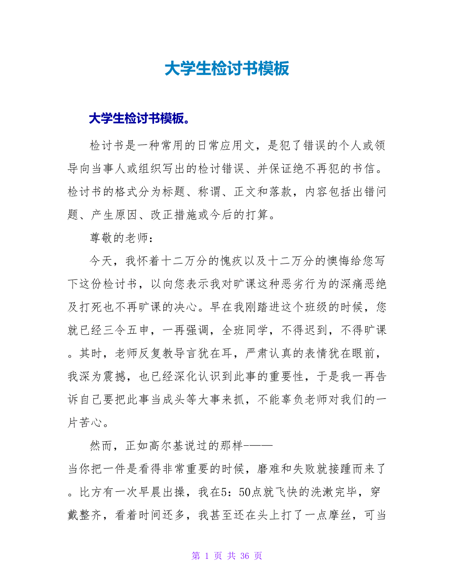 大学生检讨书模板_第1页