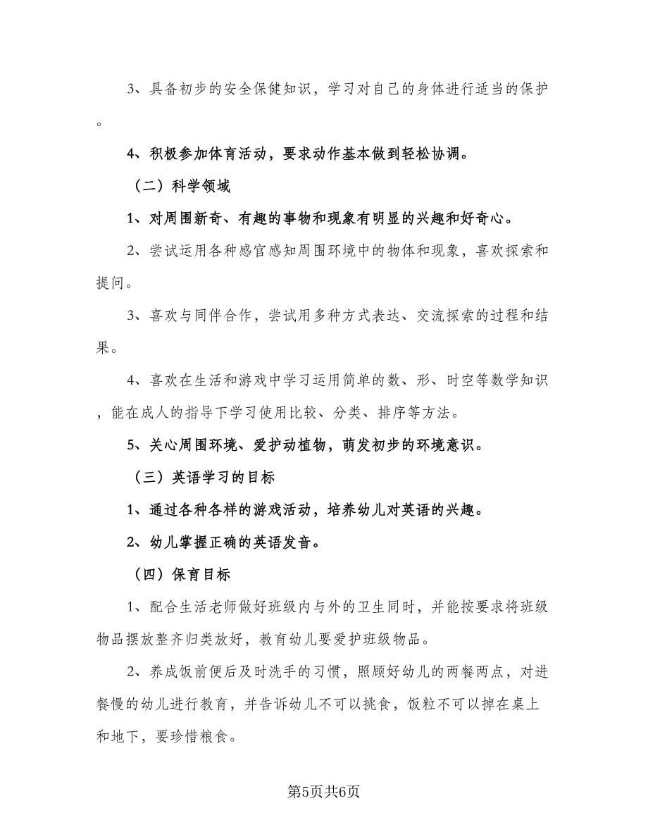 幼儿园教师个人工作计划标准样本（二篇）.doc_第5页