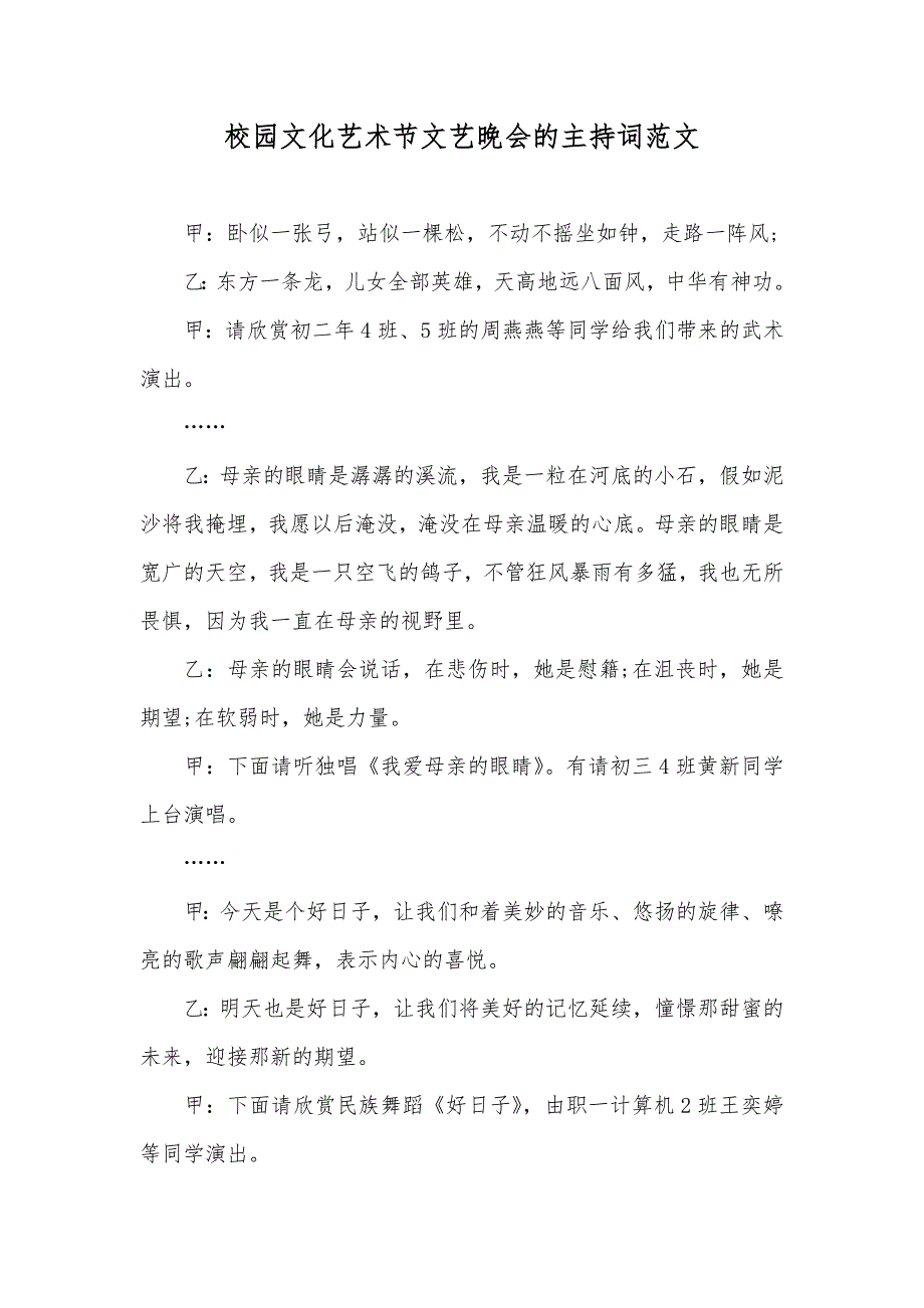 校园文化艺术节文艺晚会的主持词范文_第1页