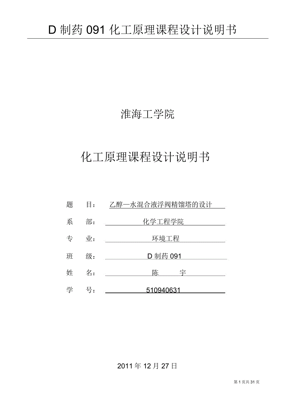 分离乙醇水溷合溶液浮阀精馏塔研发设计方案_第1页