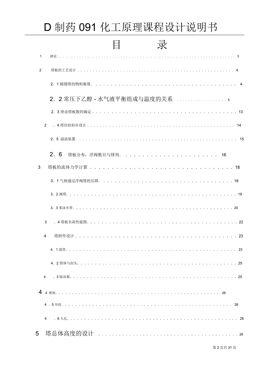 分离乙醇水溷合溶液浮阀精馏塔研发设计方案_第2页