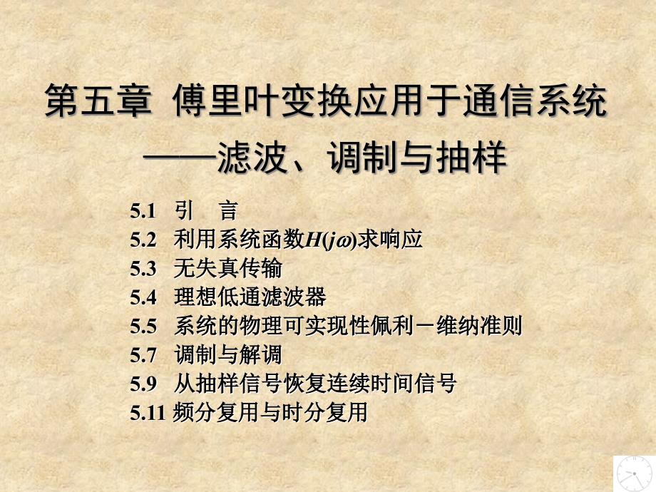 傅里叶变换应用于通信系统-滤波、调制与抽样_第1页