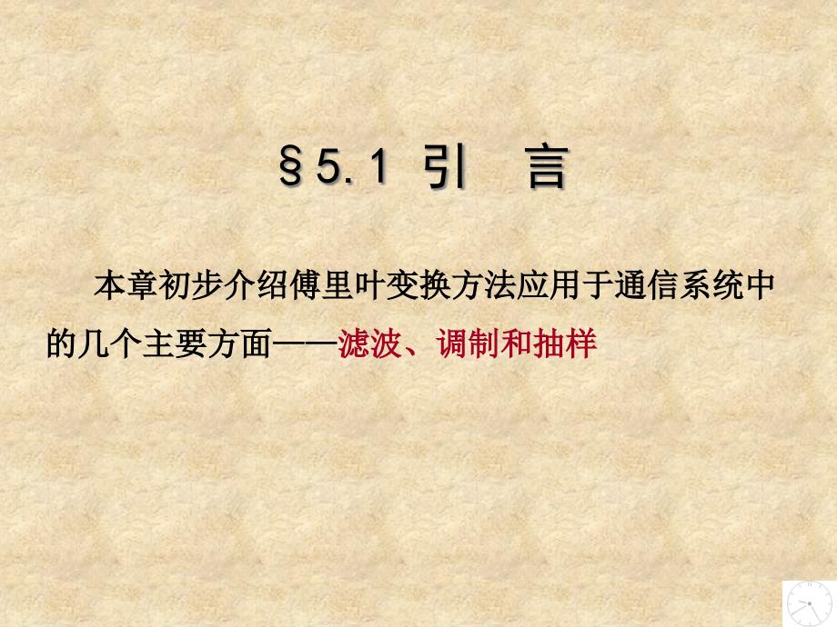 傅里叶变换应用于通信系统-滤波、调制与抽样_第2页