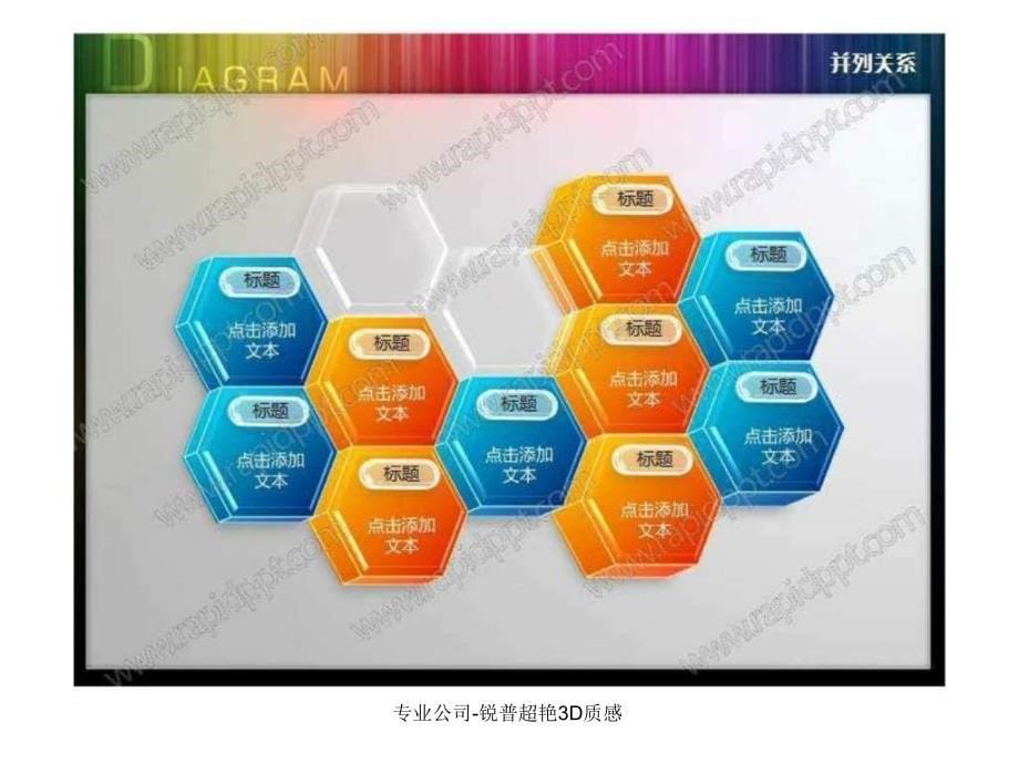 专业公司锐普超艳3D质感课件_第5页