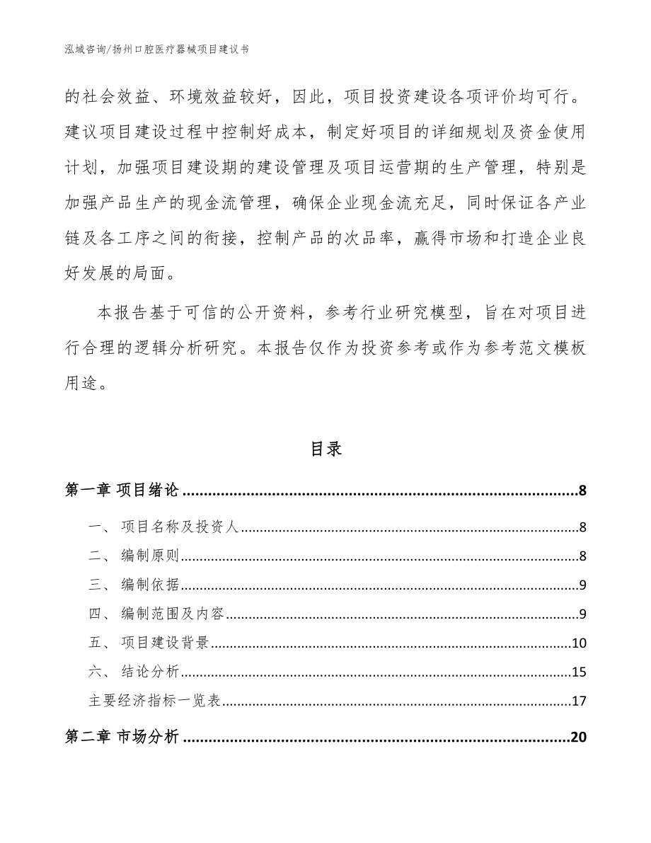 扬州口腔医疗器械项目建议书（模板）_第3页