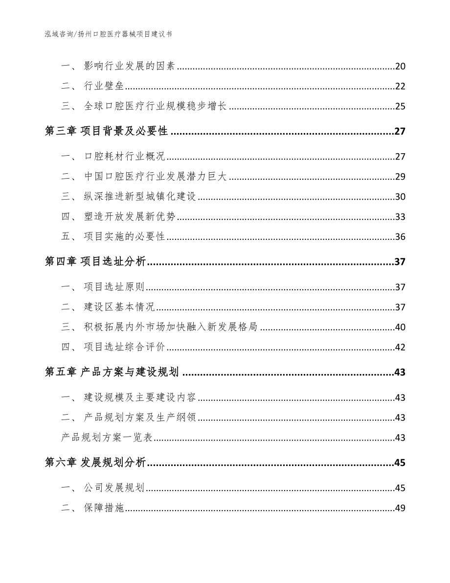 扬州口腔医疗器械项目建议书（模板）_第4页