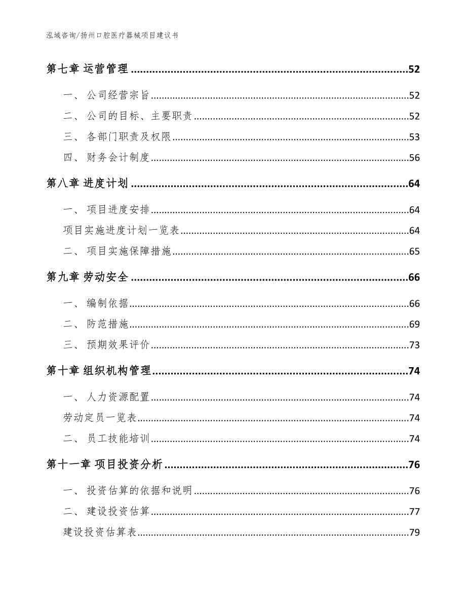 扬州口腔医疗器械项目建议书（模板）_第5页