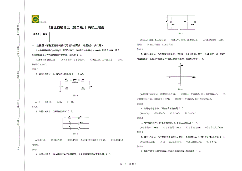 高级工变压器检修工_第1页