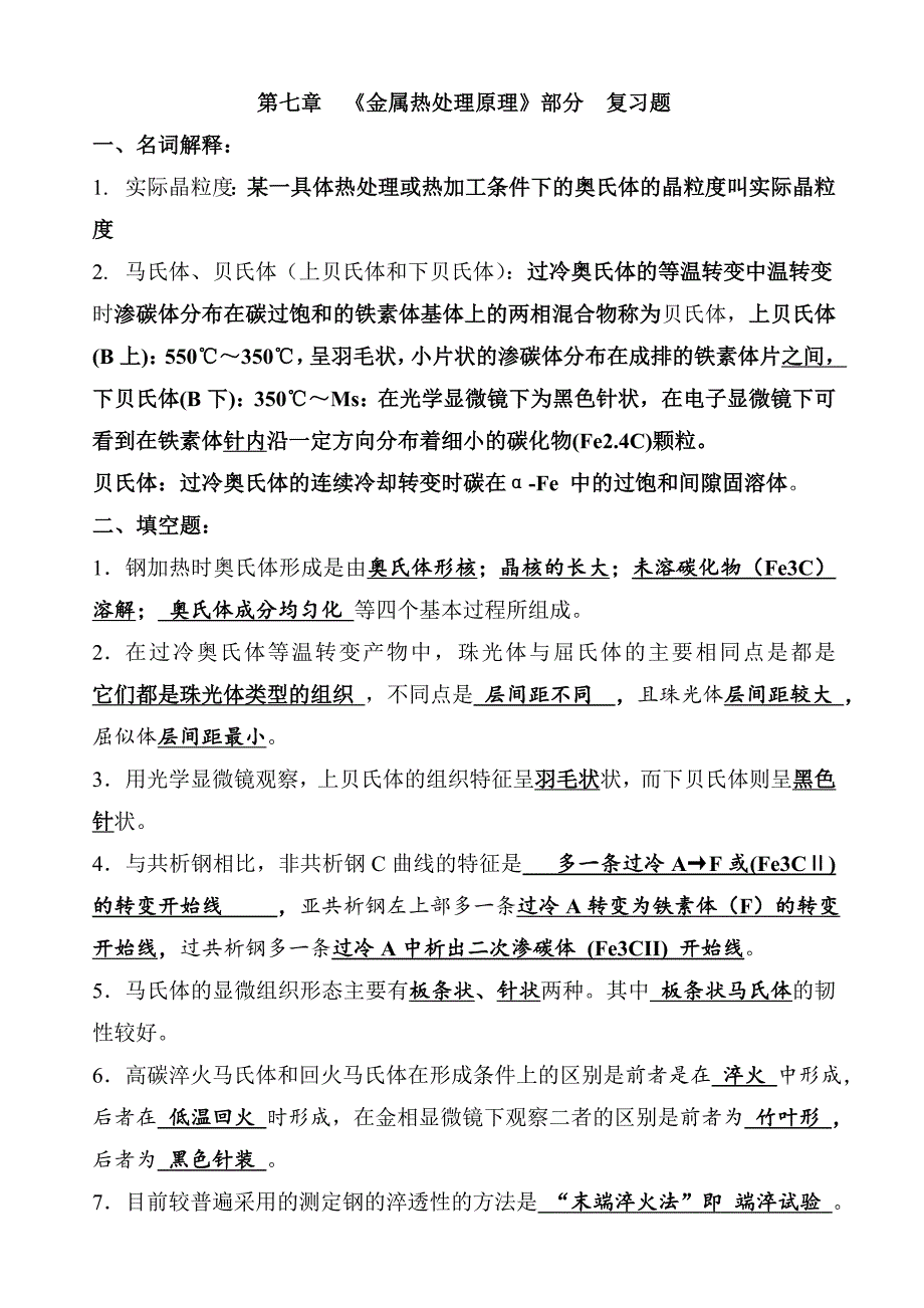 第七章 金属热处理原理复习题(已做完).doc_第1页