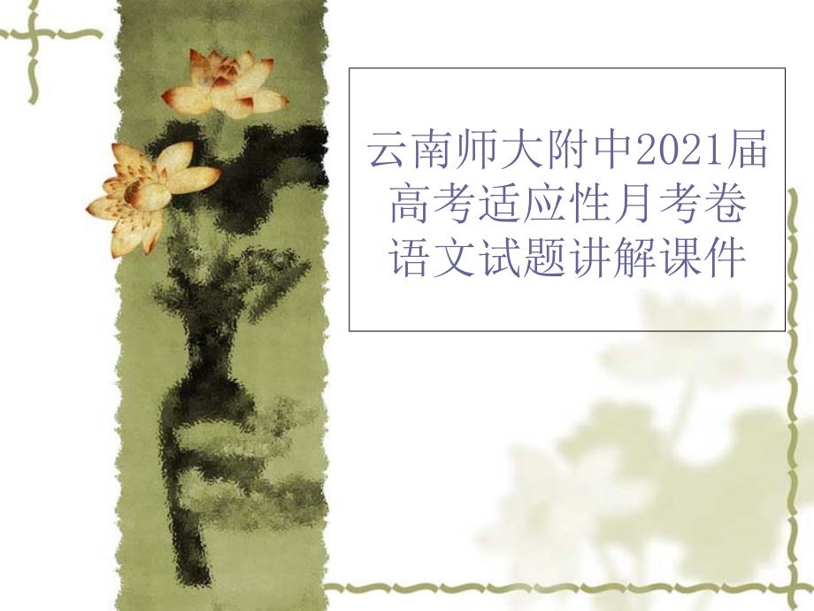 云南师大附中2013届高考适应性月考卷语文试题答案讲解_第1页