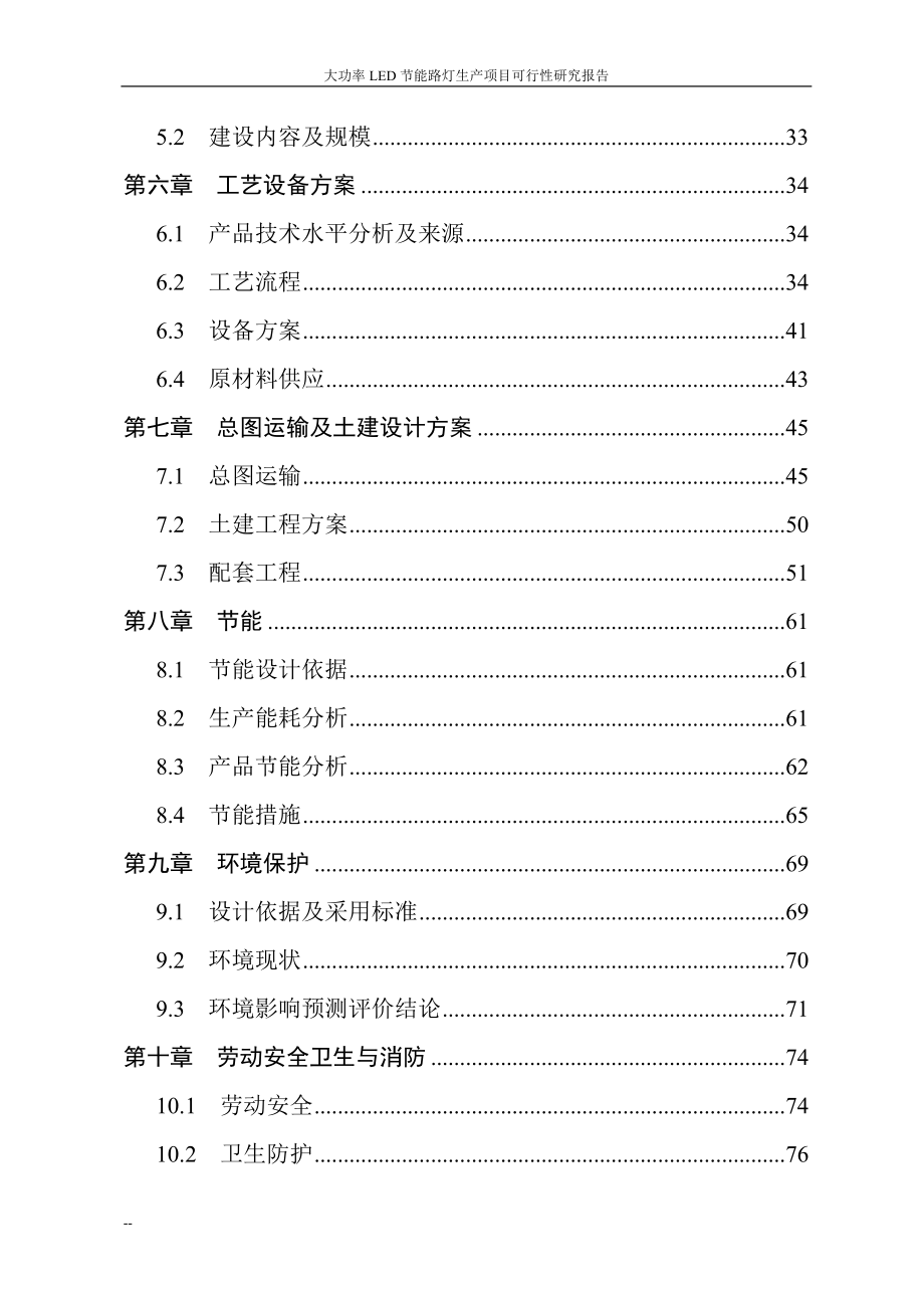 大功率led节能路灯生产建设项目可行性计划书.doc_第2页