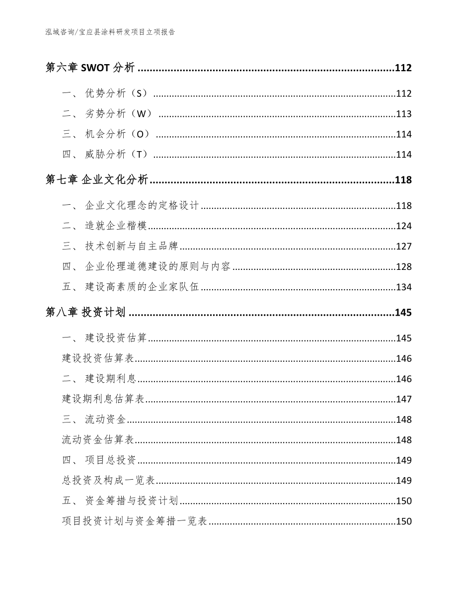 宝应县涂料研发项目立项报告【模板范文】_第4页