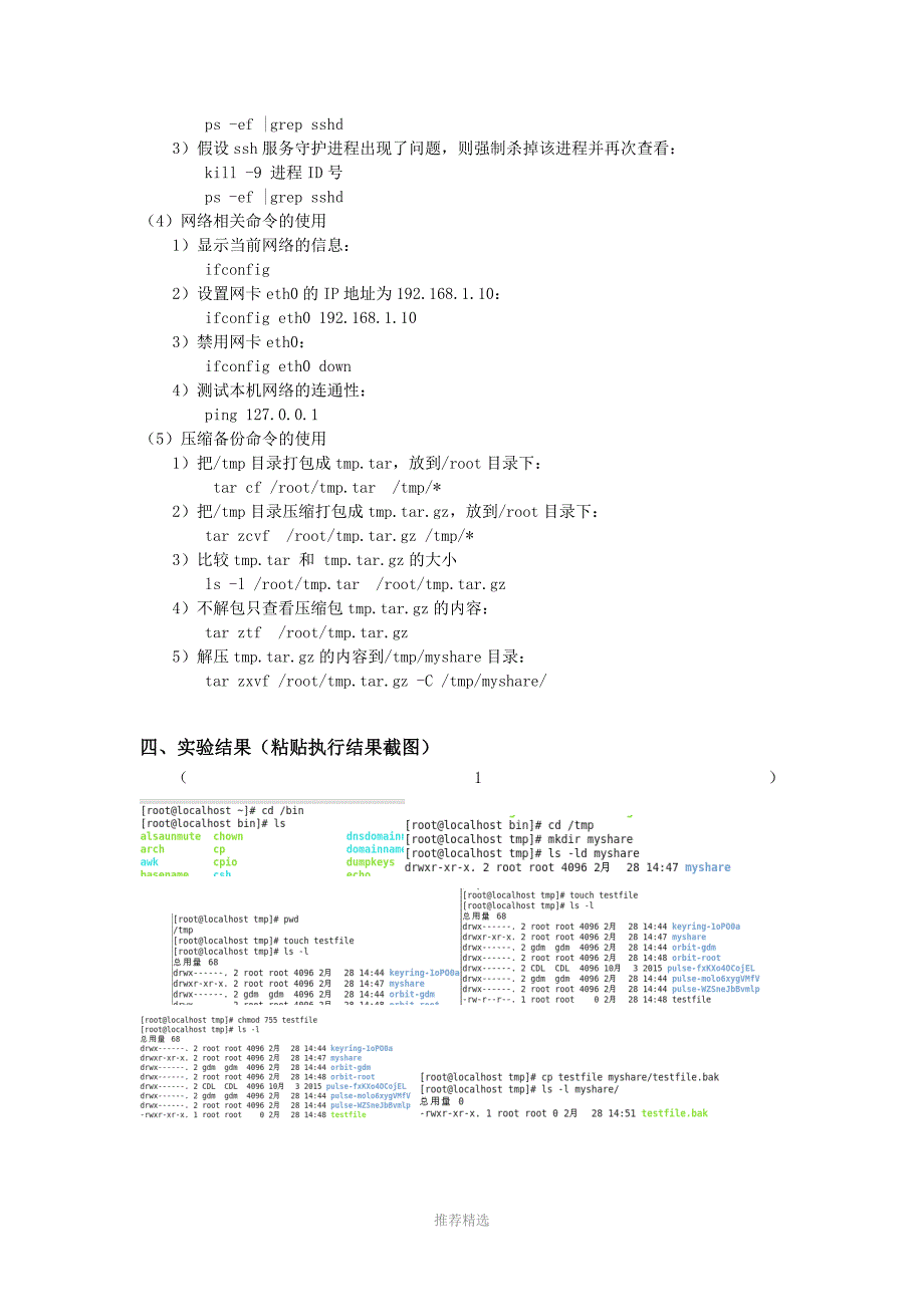 嵌入式Linux实验一-Linux常用命令Word版_第4页