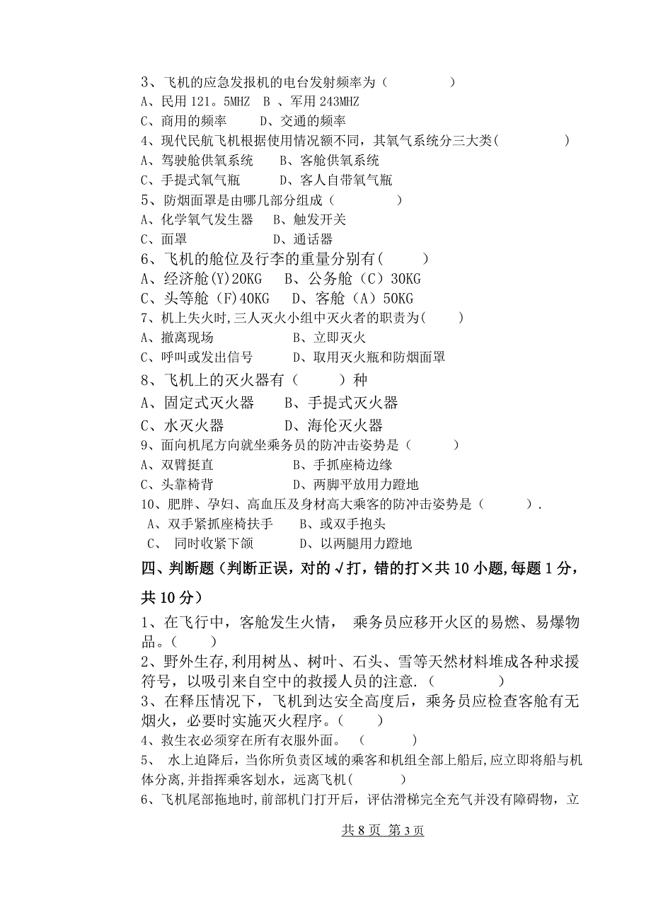 客舱应急处置考试题及答案A1_第3页