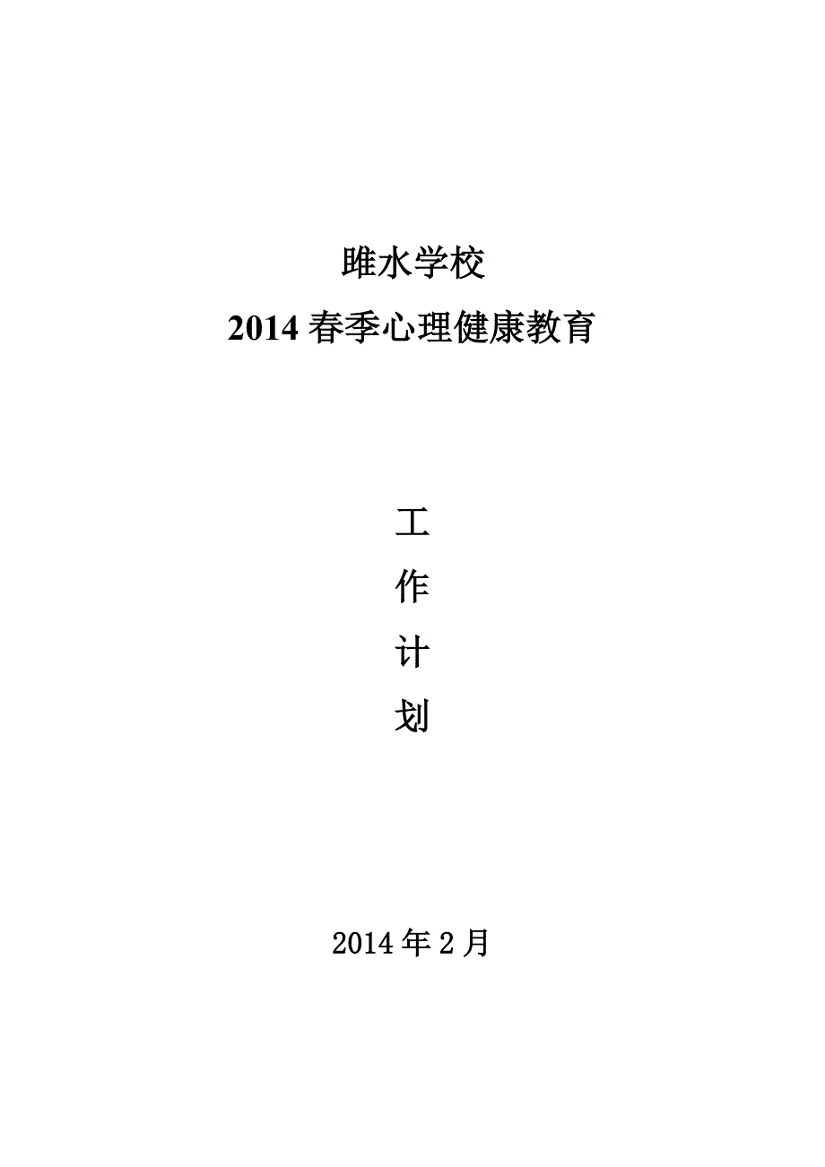 2014春季雎水学校心理健康教育工作计划_第1页