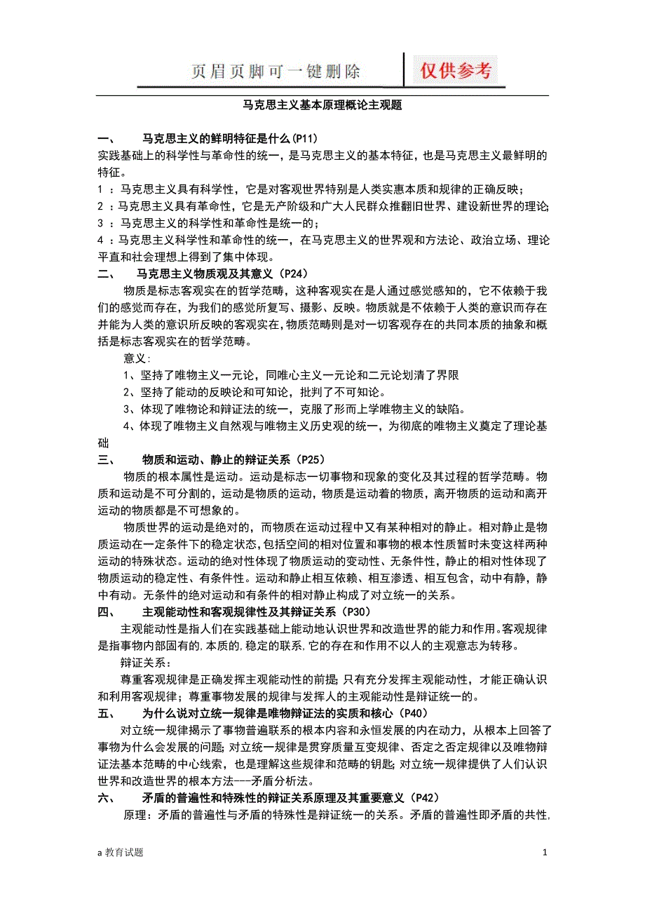 马克思主义基本原理概论主观题[试题大类]_第1页