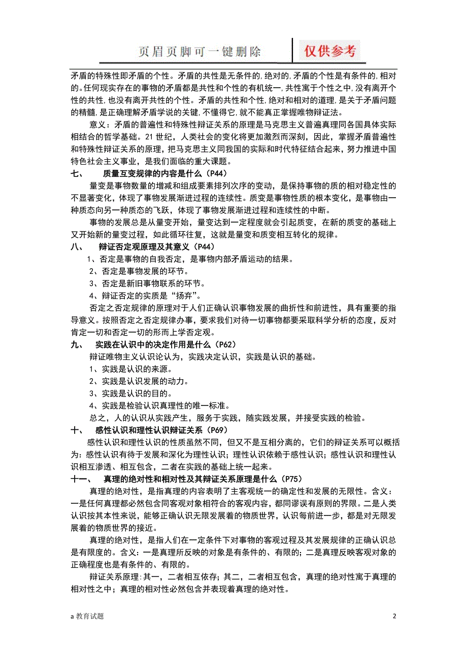 马克思主义基本原理概论主观题[试题大类]_第2页