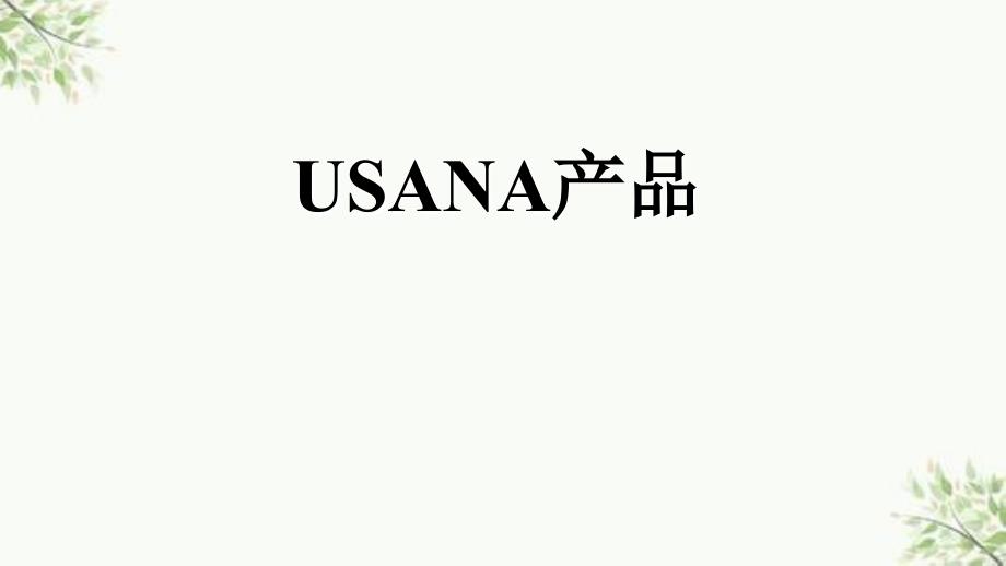 USANA产品解析ppt课件_第1页