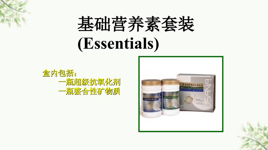 USANA产品解析ppt课件_第2页