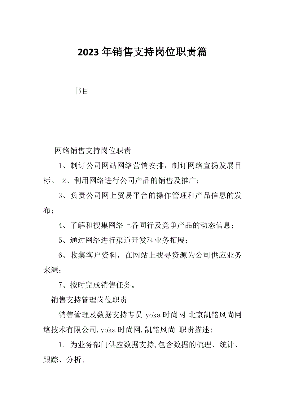 2023年销售支持岗位职责篇_第1页