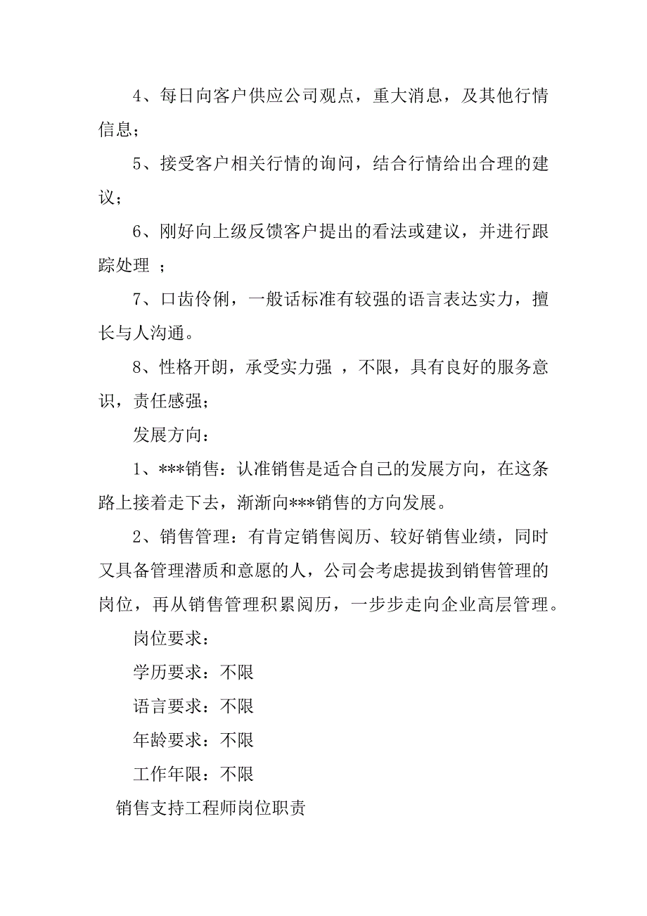 2023年销售支持岗位职责篇_第4页