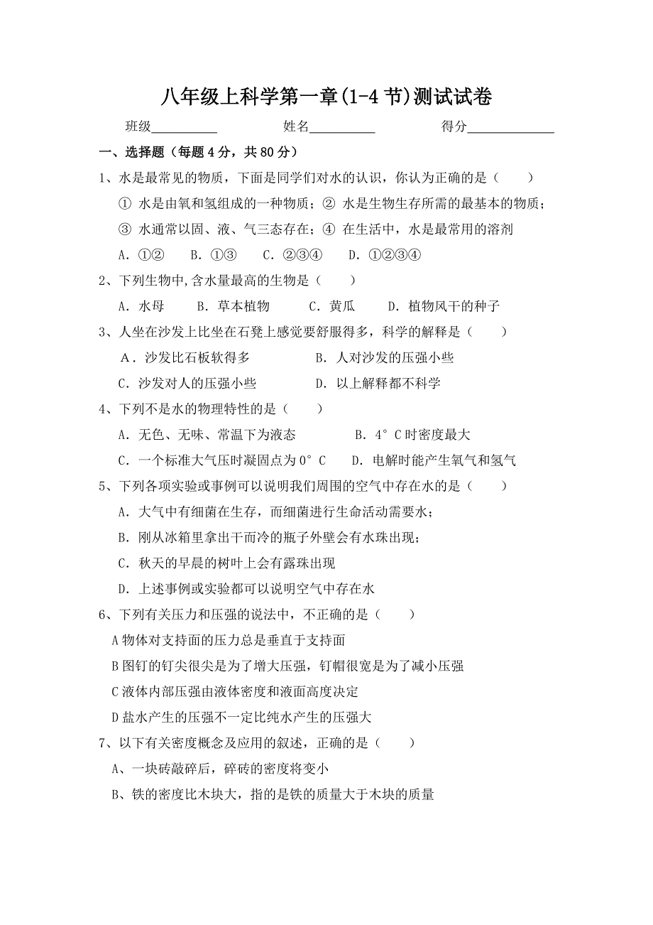 八年级上科学第一章(1-4节)测试试卷 w.doc_第1页