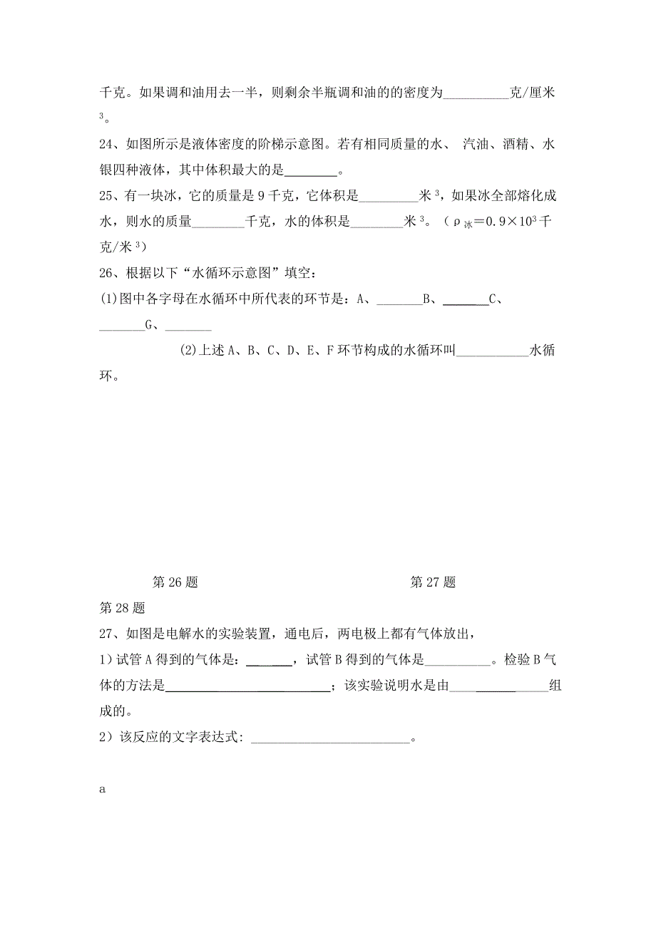 八年级上科学第一章(1-4节)测试试卷 w.doc_第4页