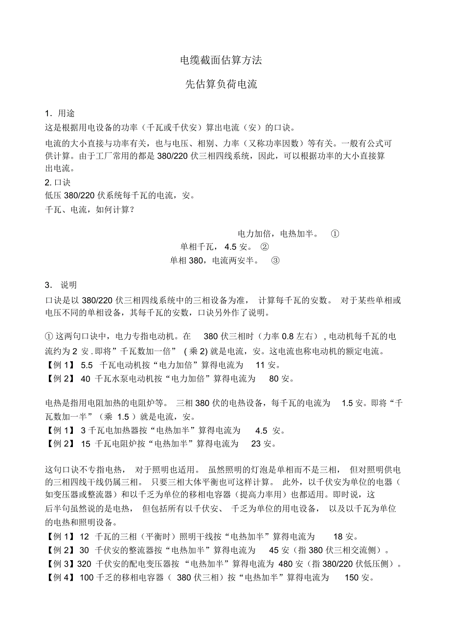 导线截面积和载流量导体载流量的计算口诀_第4页