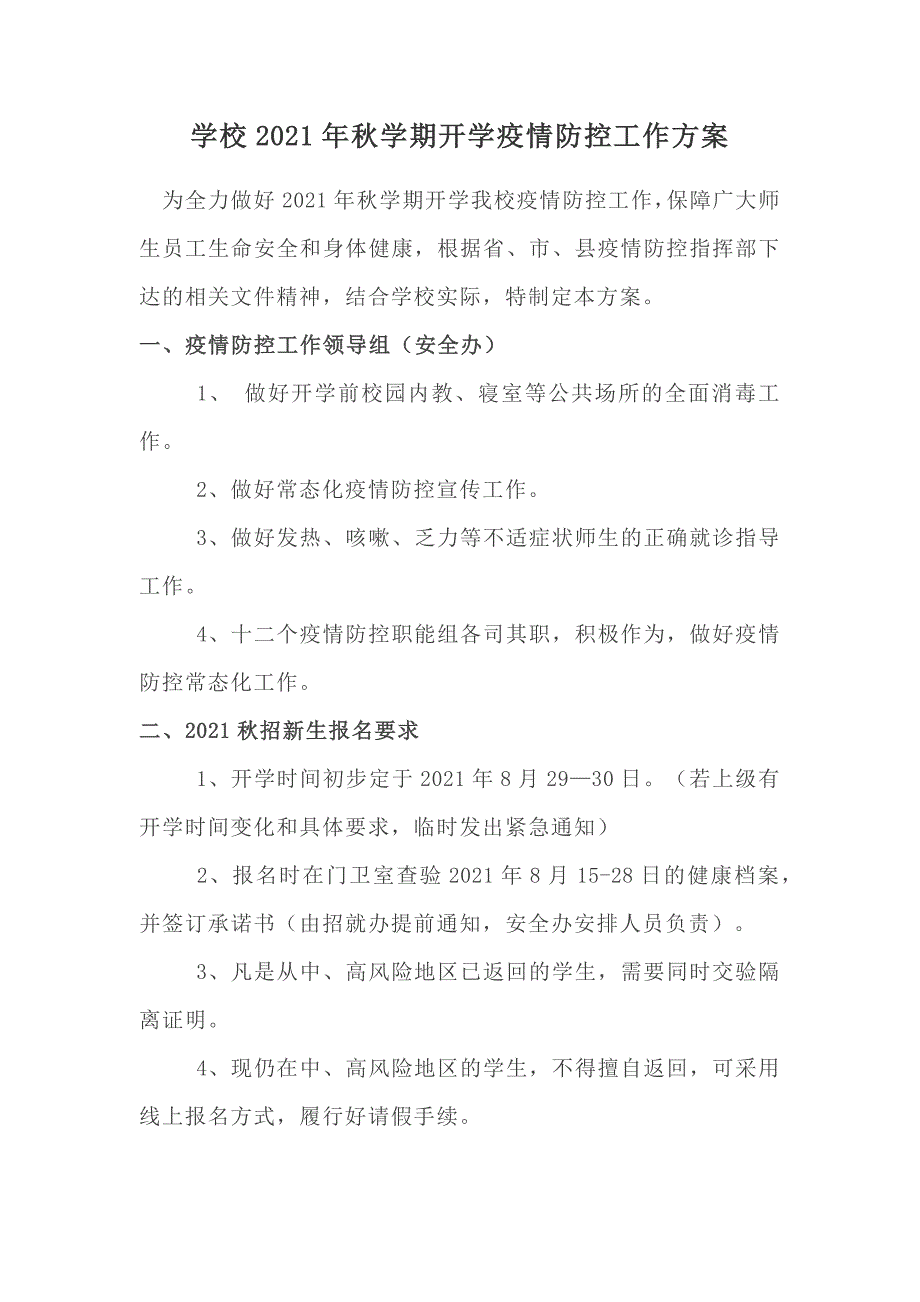 学校2021年秋学期开学疫情防控工作方案_第1页