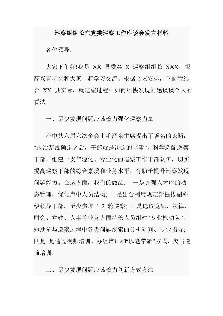 巡察组组长在党委巡察工作座谈会发言材料_第1页