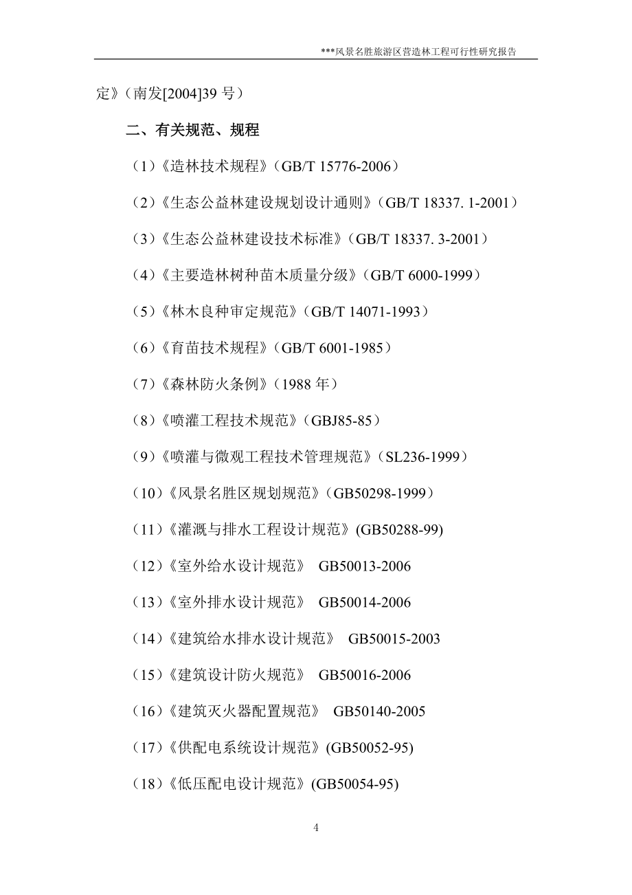 风景名胜旅游区工程可行性研究报告_第4页